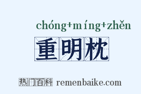 重明枕是什么意思的图片